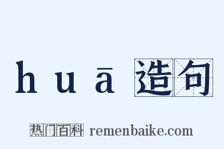 huā造句是什么意思的图片